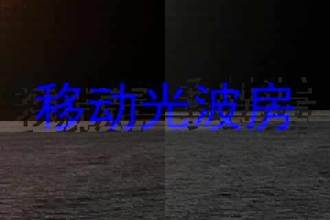 移动光波房