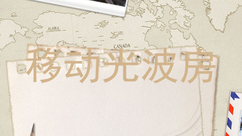 移动光波房