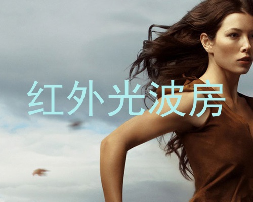 红外光波房