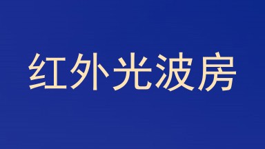红外光波房