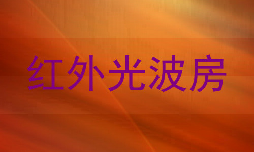 红外光波房