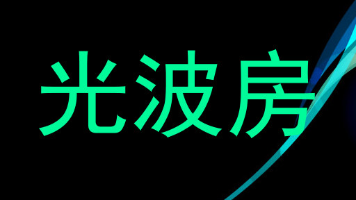 光波房