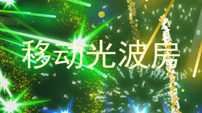 移动光波房
