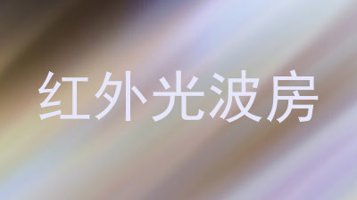 红外光波房
