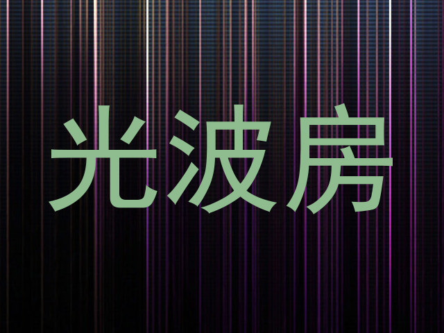 光波房