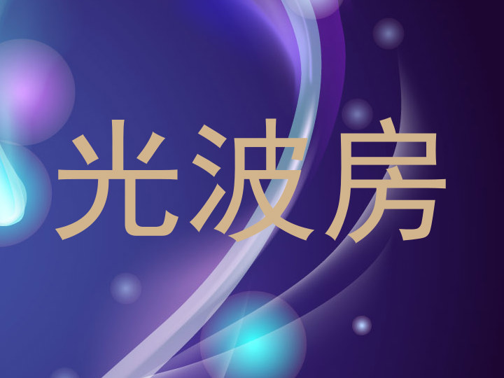 光波房
