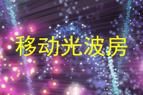移动光波房
