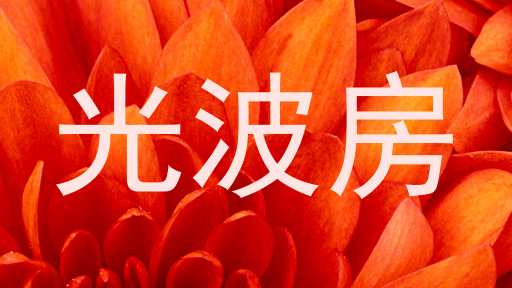 光波房