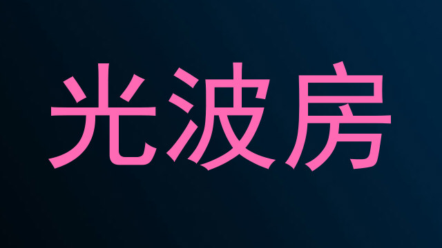 光波房