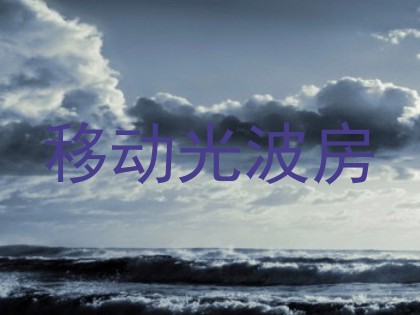 移动光波房