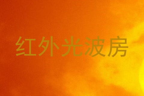 红外光波房