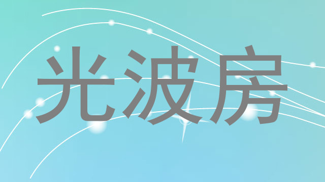 光波房
