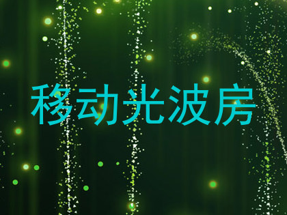 移动光波房