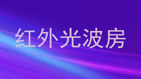 红外光波房