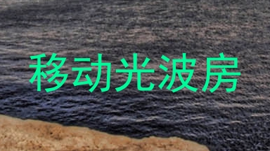 移动光波房