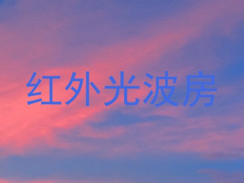 红外光波房