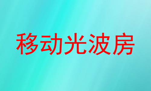 移动光波房