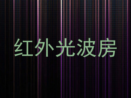 红外光波房