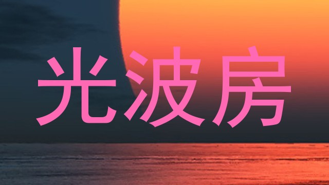 光波房