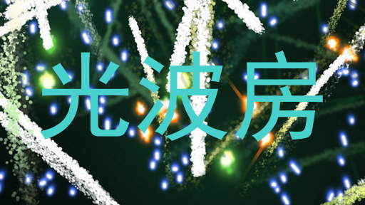 光波房