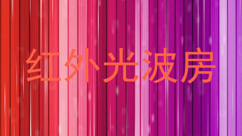 红外光波房