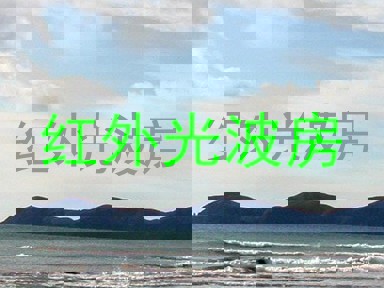 红外光波房