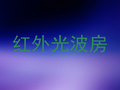 红外光波房