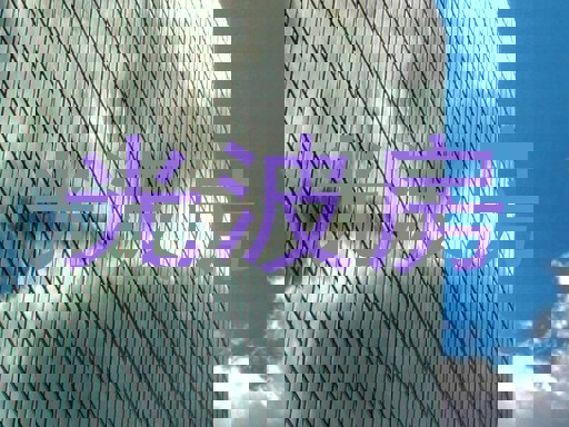 光波房