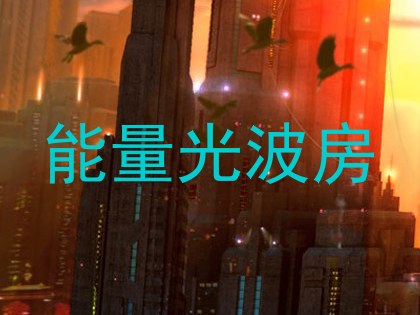 能量光波房