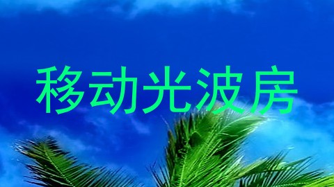移动光波房