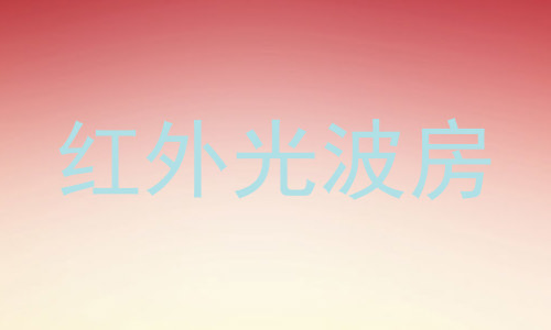 红外光波房