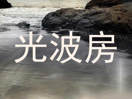 光波房