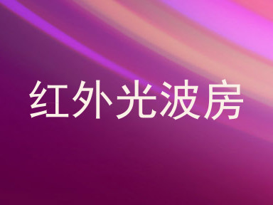 红外光波房