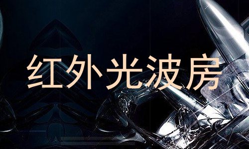 红外光波房