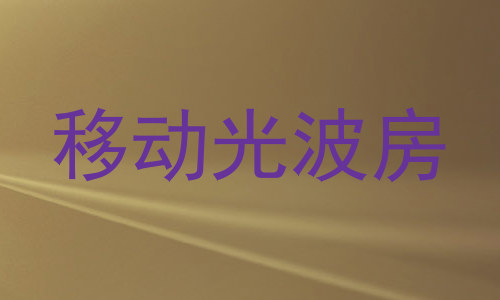 移动光波房