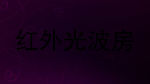 红外光波房