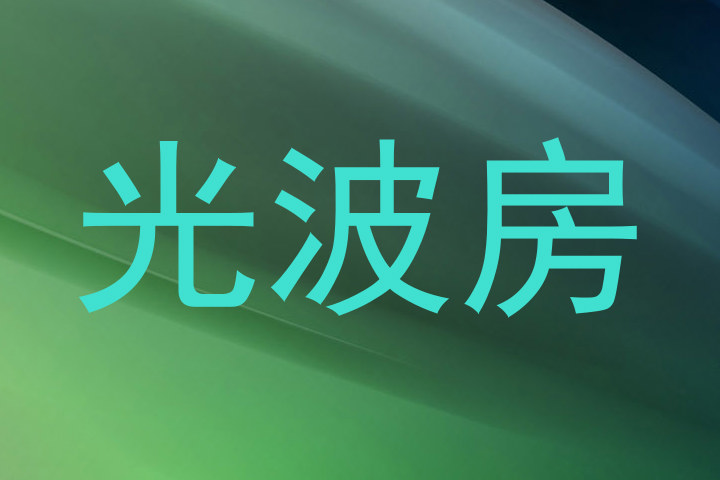 光波房