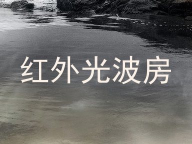 红外光波房