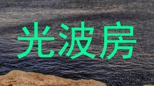光波房