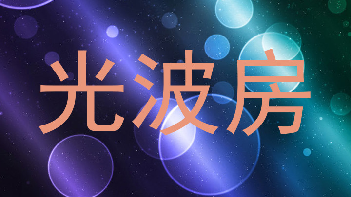 光波房