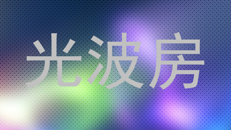 光波房