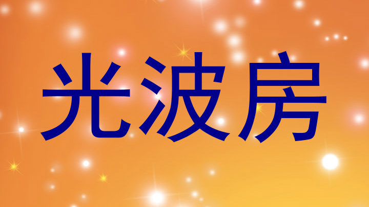 光波房
