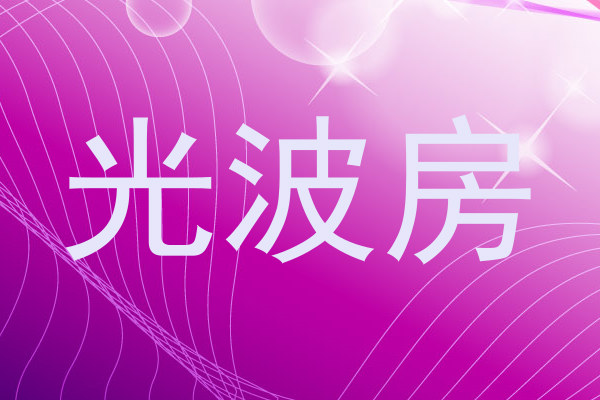 光波房