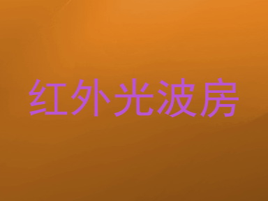 红外光波房