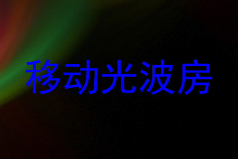 移动光波房