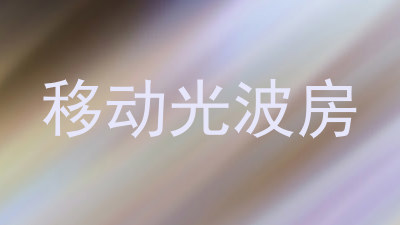移动光波房