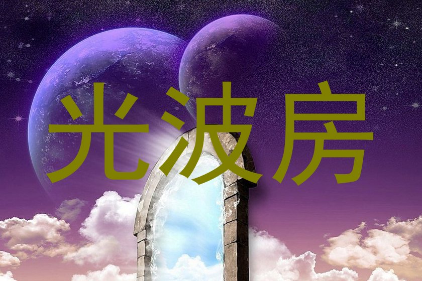 光波房