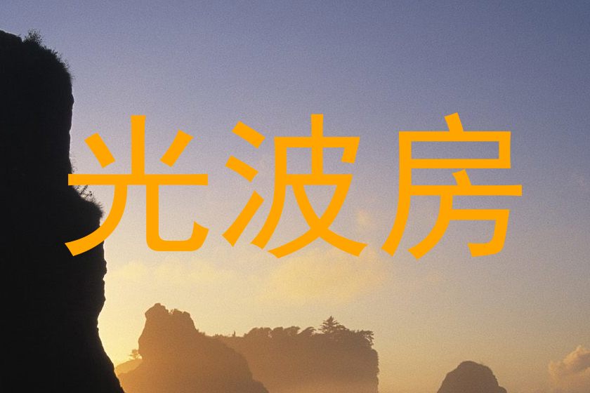 光波房