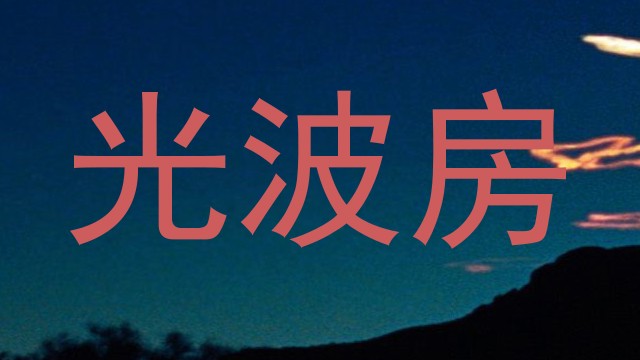 光波房