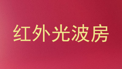 红外光波房
